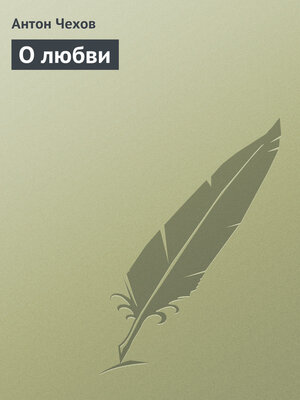 cover image of О любви